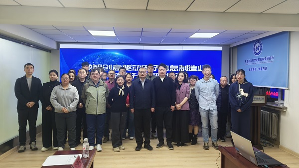所数智创意驱动电子信息制造业转型升级研讨会在哈尔滨召开.jpg